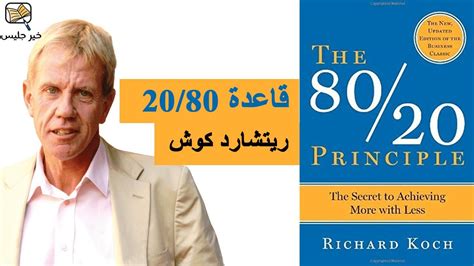 كتاب مبدأ 80 20 ريتشارد كوتش pdf